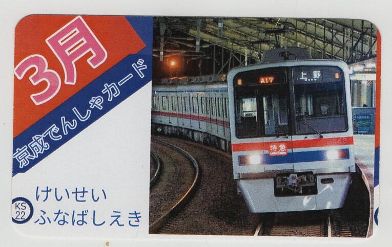 京成電車カード　２０２４年３月京成船橋駅_画像1