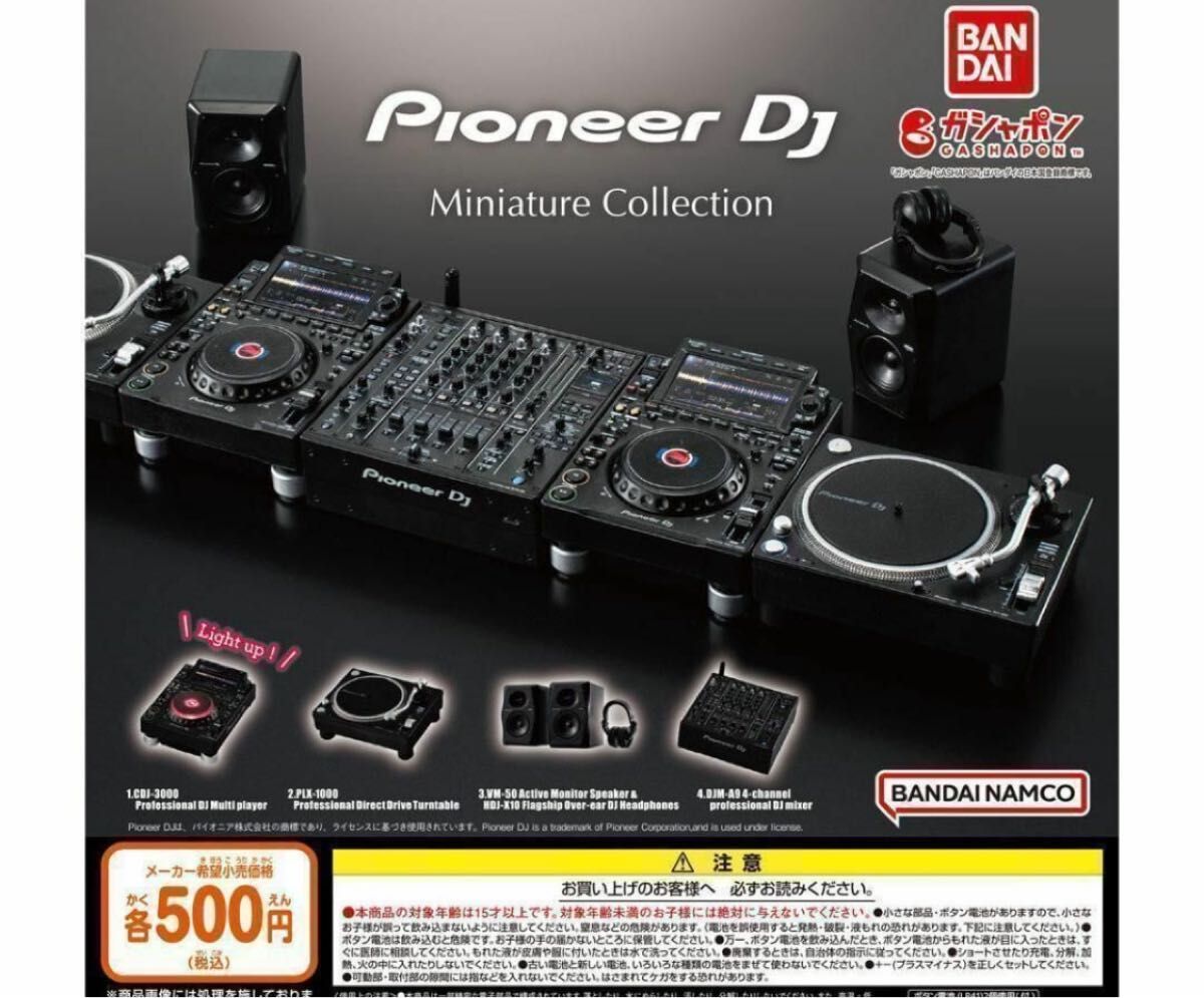 A-56　コンプ　パイオニアDJ ミニチュアコレクション　全4種　ガチャガチャ