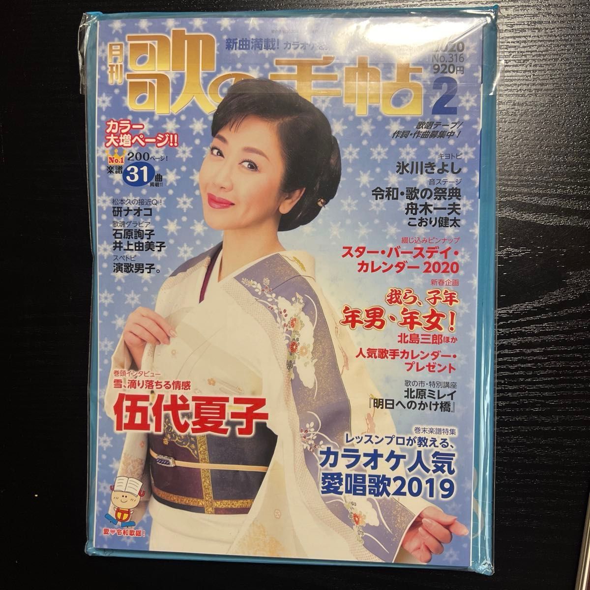 月刊『歌の手帖』伍代夏子さん表紙　2冊