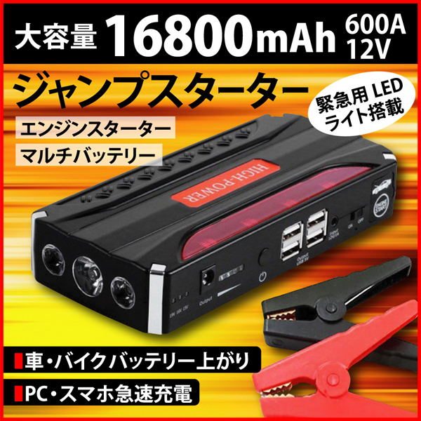 1円スタート ジャンプスターター エンジンスターター 12V 大容量 16800mAh カー用品 レジャー バッテリ上がり スマホ充電 PC電源　_画像1