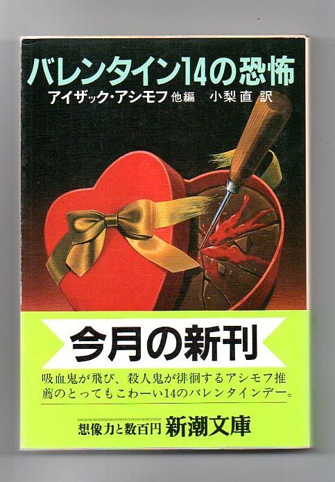 即決★バレンタイン14の恐怖★アイザック・アシモフ他編（新潮文庫）_画像1