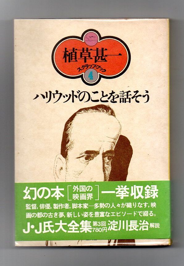 即決★ハリウッドのことを話そう　植草甚一スクラップ・ブック4★植草甚一（晶文社）_画像1