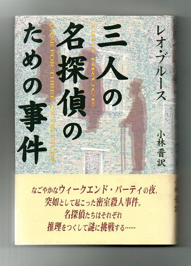 即決★三人の名探偵のための事件★レオ・ブルース（新樹社）_画像1