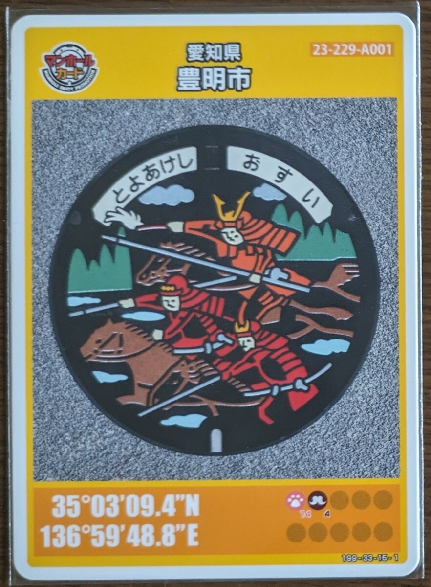 マンホールカード 愛知県 豊明市A_画像1