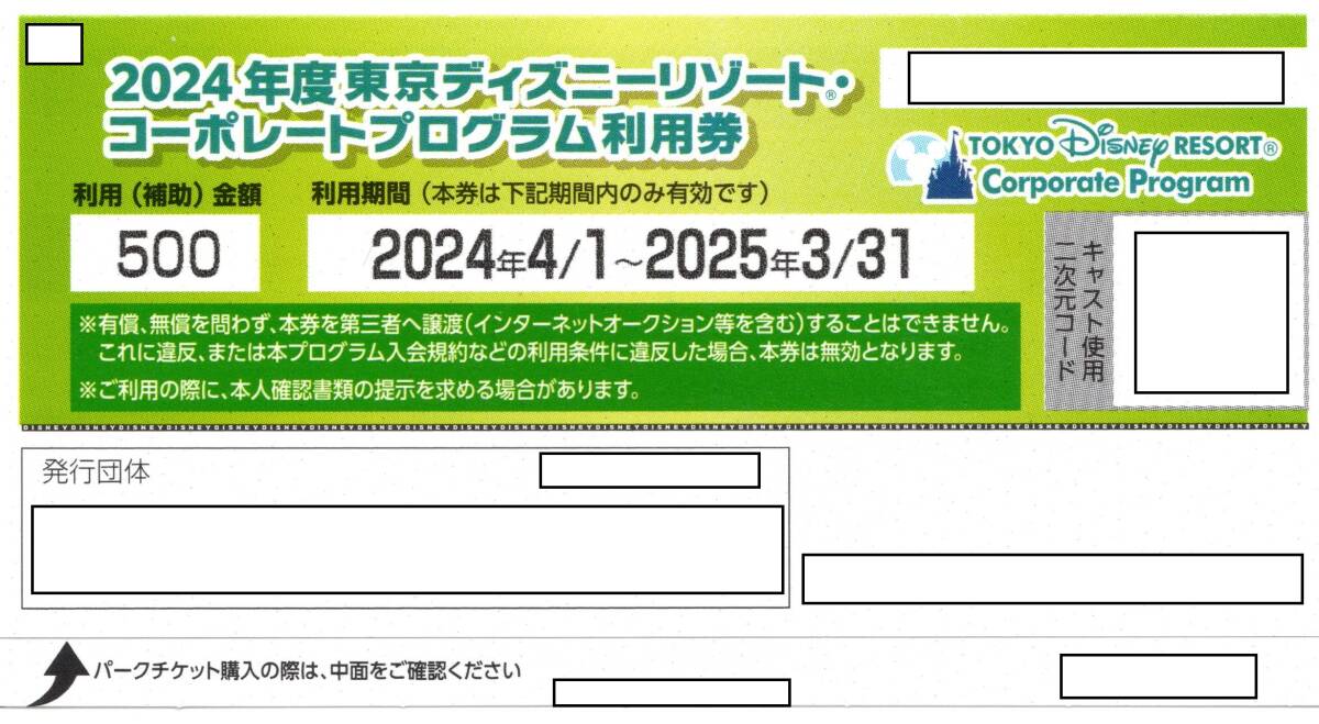 送料無料 東京ディズニーリゾートコーポレートプログラム利用券500円券の画像1