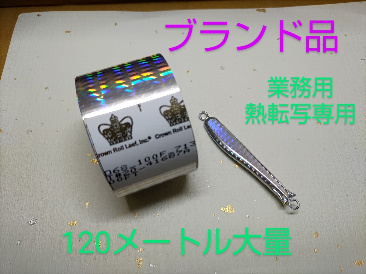 【クラウン高級品】熱転写専用ホログラムシート　幅4cm、長さ120メートル　1個_画像1