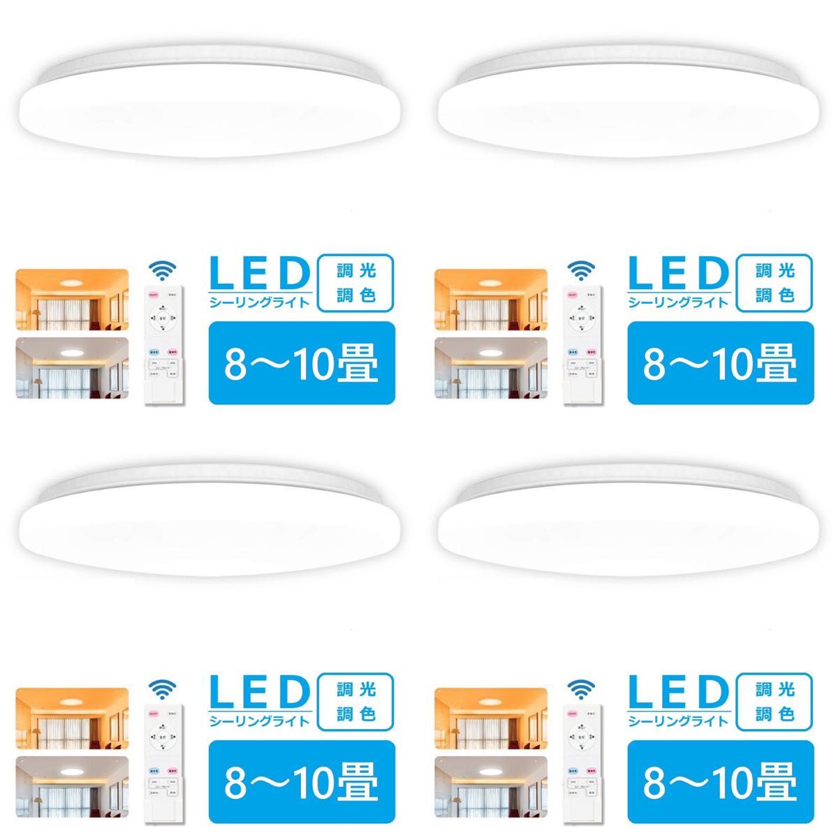 【4個セット】 LEDシーリングライト 8-10畳　リモコン付き