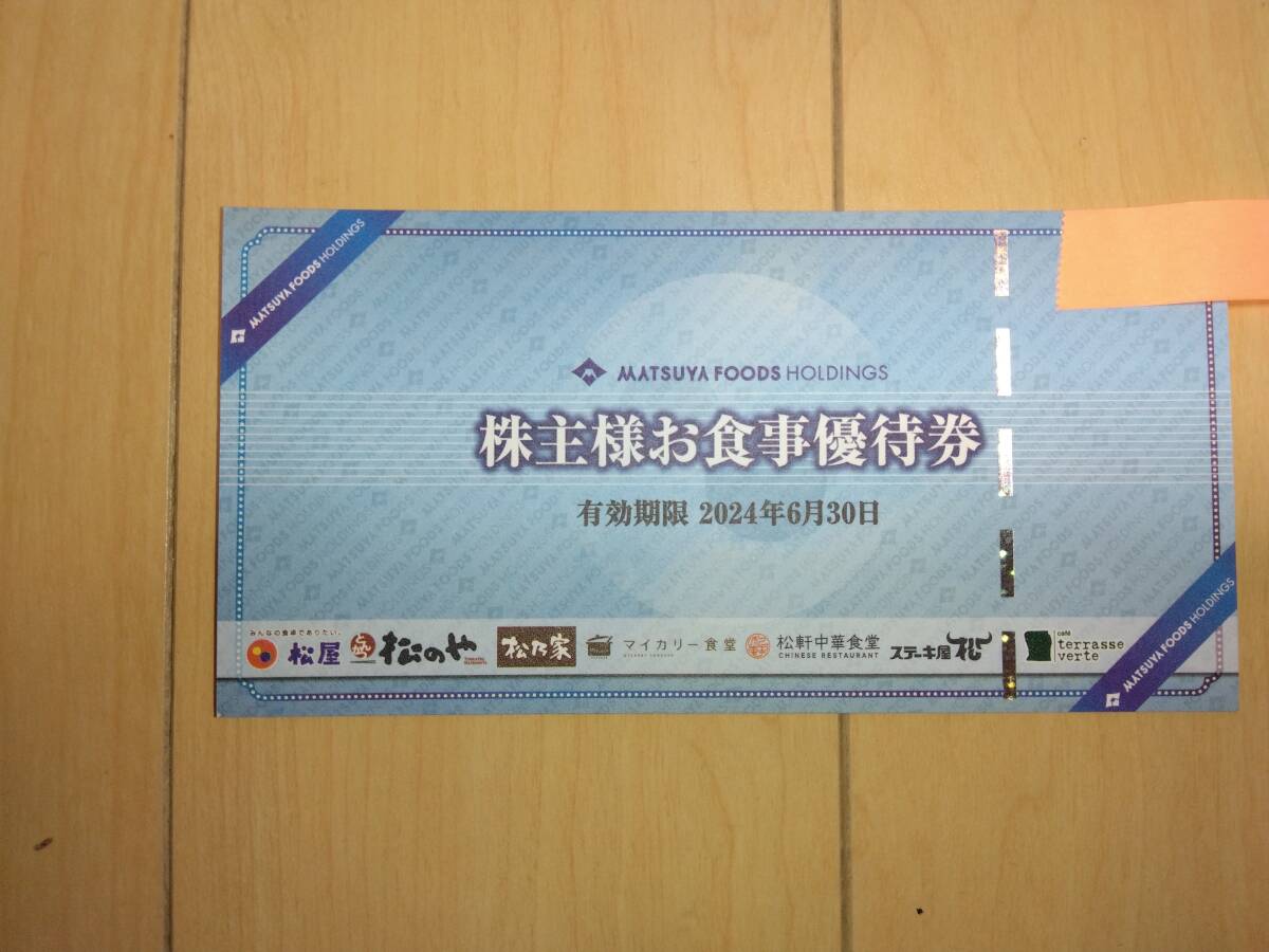 【送料無料】　松屋フーズ 株主優待券 12枚　有効期限2024年6月30日_画像1