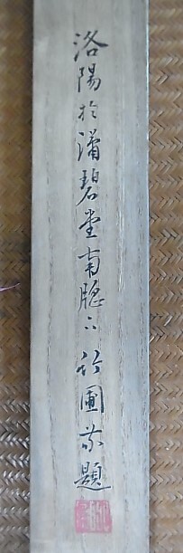 【模写】田能村竹田「雲上鐘馗」／水田竹圃 箱書 大分県(江戸後期)の画像5