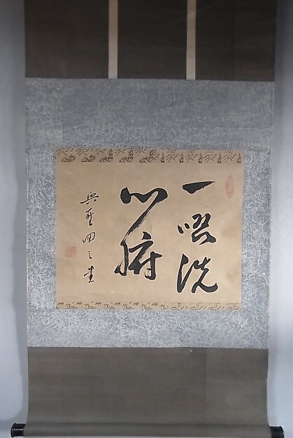 【模写】回天慧杲／曹洞宗 宇治興聖寺_画像1