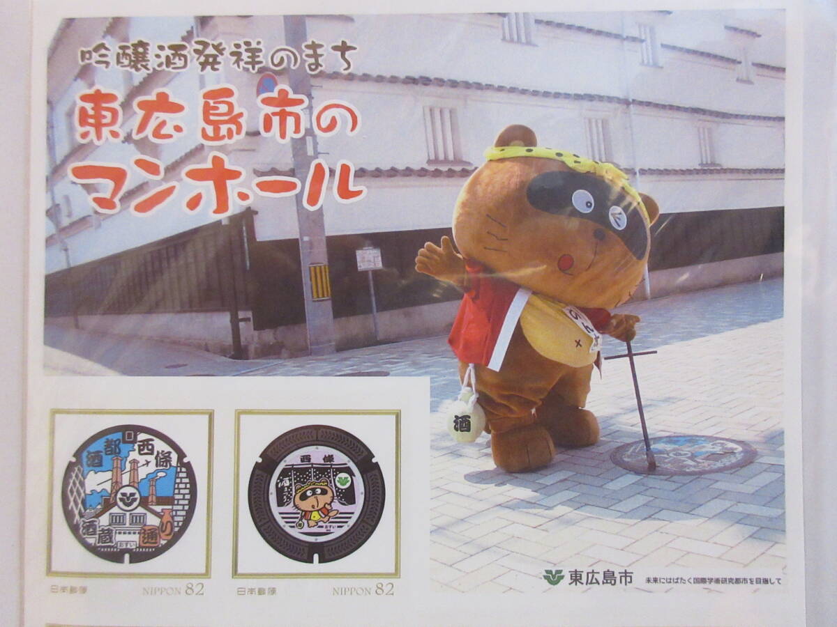 吟醸酒発祥のまち 東広島市のマンホール 缶バッチ付き フレーム切手 １シートの画像2