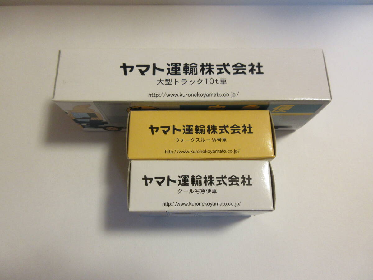 ヤマト運輸　ミニカー　大型トラック10t車:１台/クール宅急便車:１台/ウォークスルーW号車:１台 ３台セット　非売品_画像4