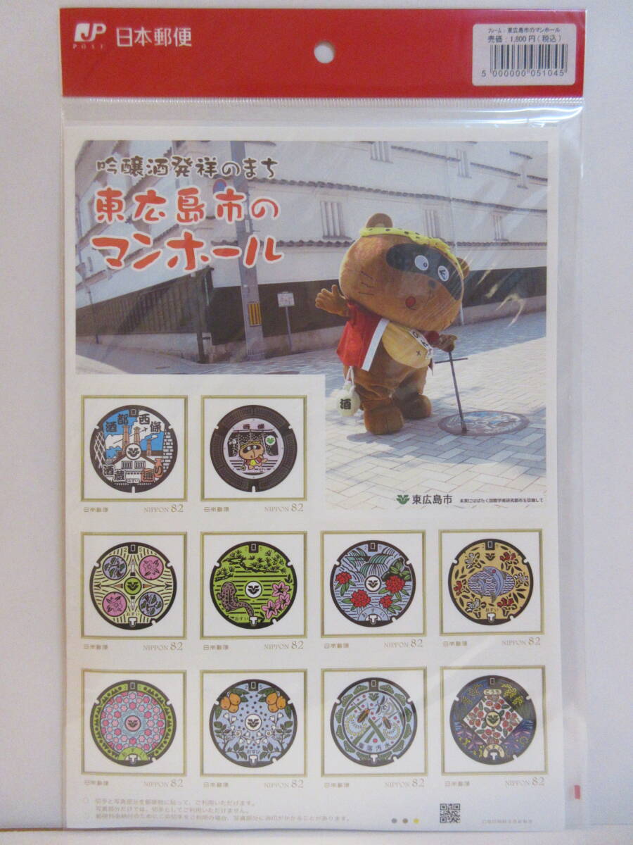 吟醸酒発祥のまち 東広島市のマンホール 缶バッチ付き フレーム切手 １シートの画像1