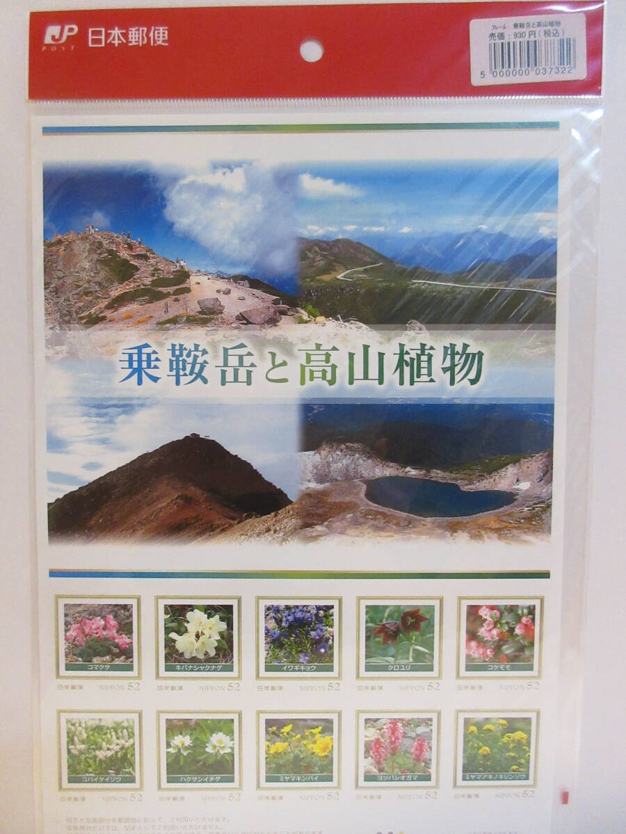 乗鞍岳と高山植物　フレーム切手　１シート_画像1