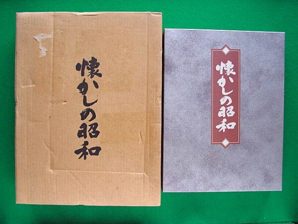 h- 18 中古本 「懐かしの昭和　上・中・下巻」3冊 クロス装　他冊子2冊付　輸送箱入_画像1