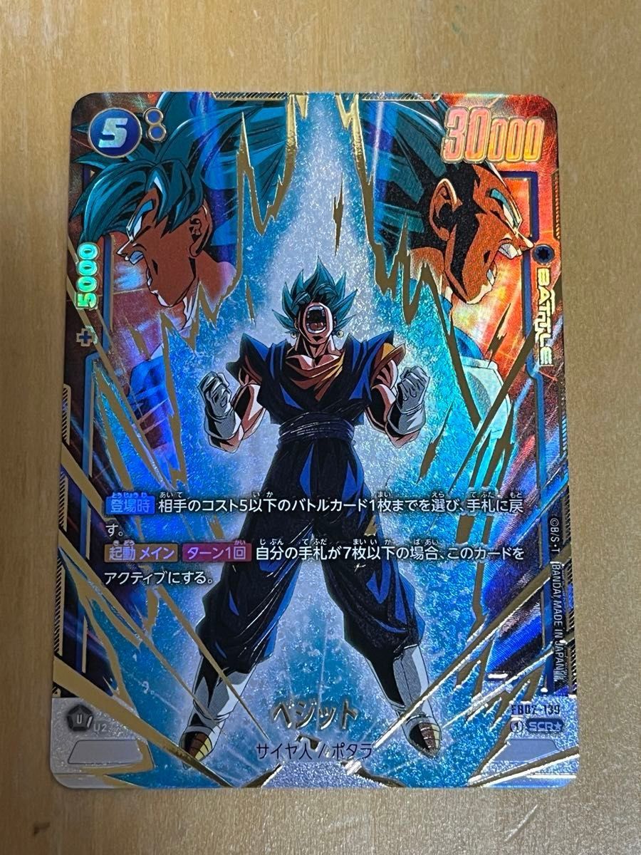 ベジット SCR☆(シークレットレアパラレル)星1 [FB02-139 ベジット SCR☆(シークレットレアパラレル)星1 [FB02-139