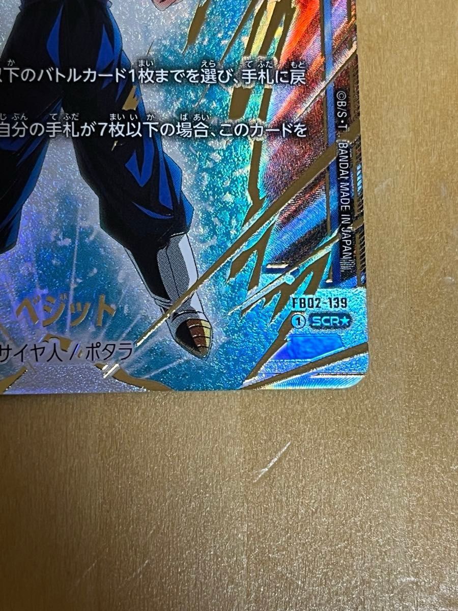 ベジット SCR☆(シークレットレアパラレル)星1 [FB02-139 ベジット SCR☆(シークレットレアパラレル)星1 [FB02-139