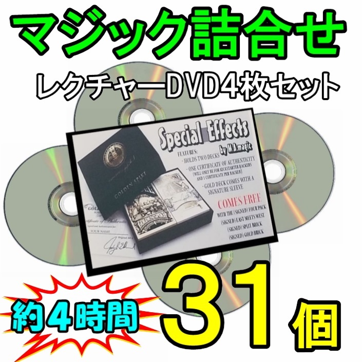 Tme1◆マジック詰め合せ31個◆４枚組DVDでたっぷり４時間収録◆総集編　第一弾　手品　レクチャー_画像1