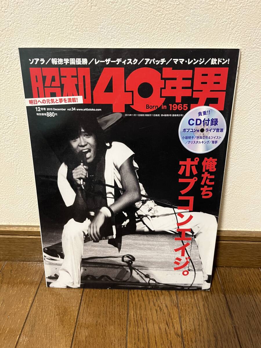 昭和40年男 2015年12月号 vol.34 俺たちポプコンエイジ。 CD付録(未開封)の画像1