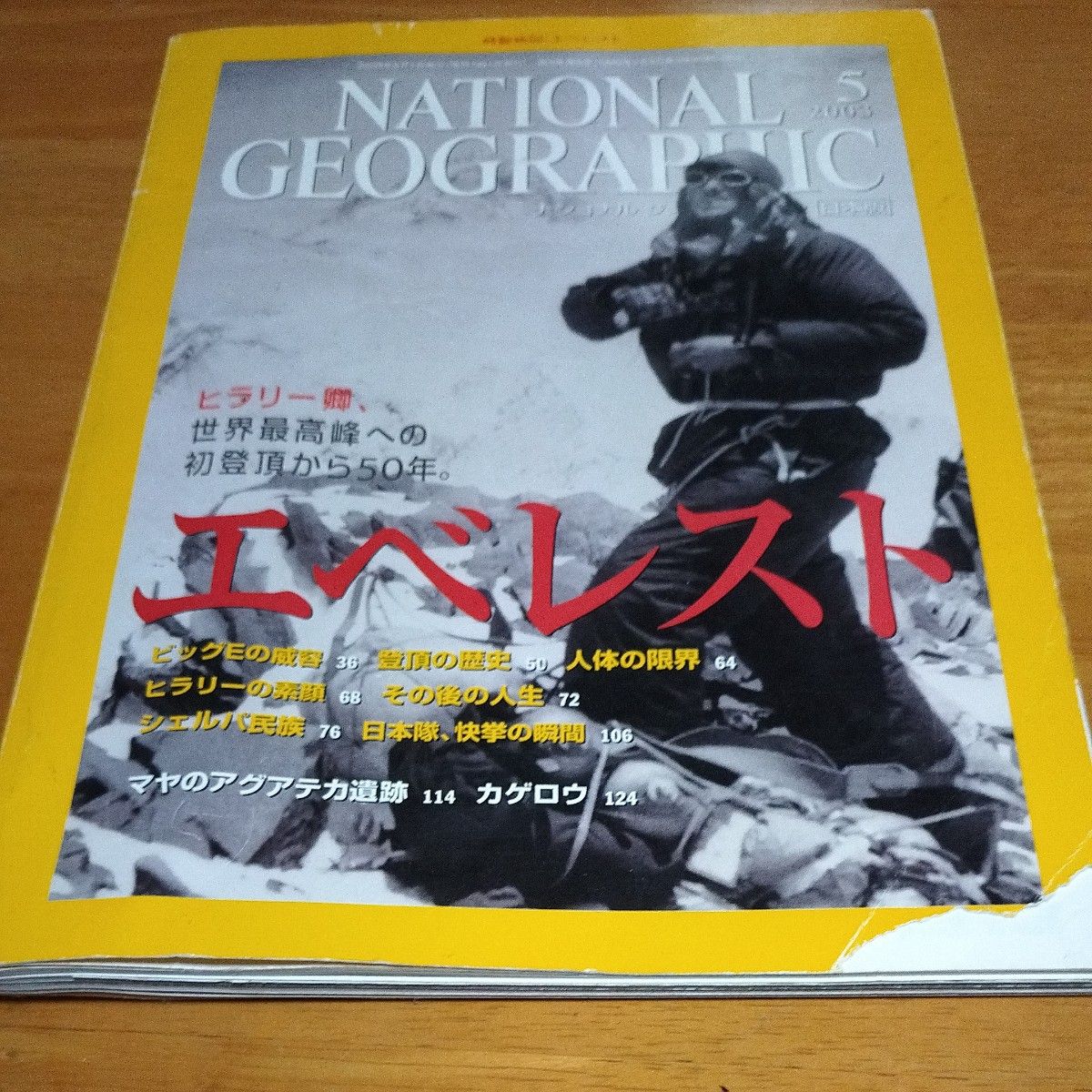 ナショナルジオグラフィック2003年5月号 NATIONAL GEOGRAPHIC