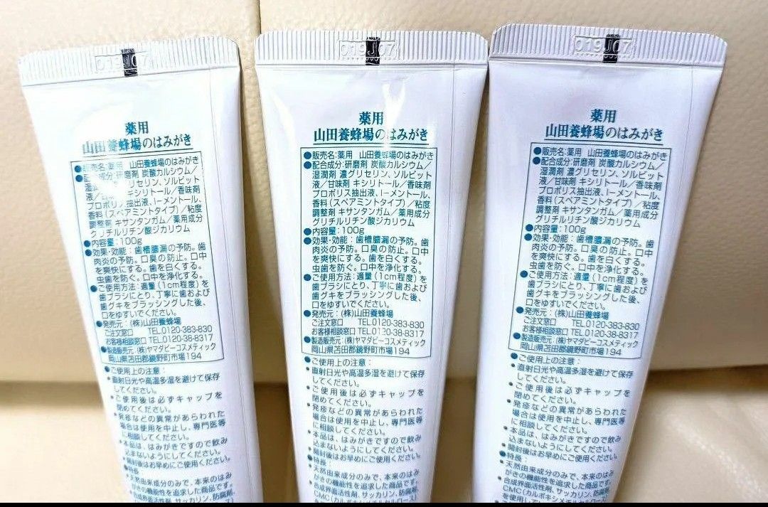 山田養蜂場 歯磨き粉 3本セット 新品未開封