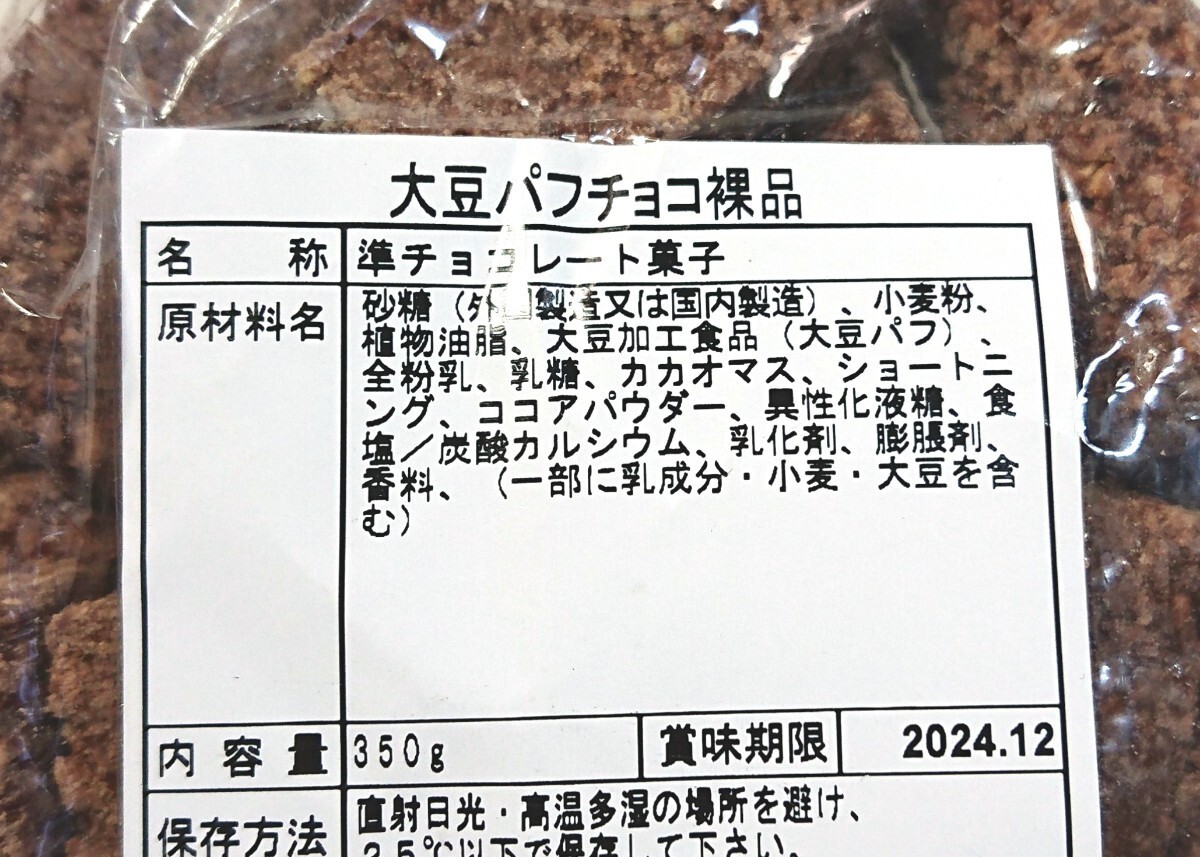 《ネコポス発送 送料無料》工場直売 アウトレット 大豆パフチョコ&クッキークリームクランチの画像2