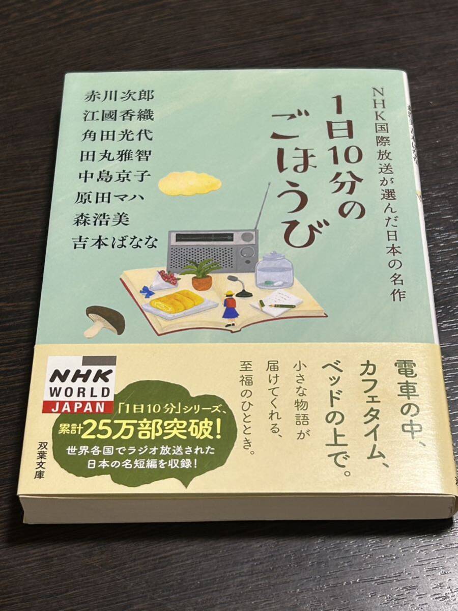 1日10分のごほうび 赤川次郎 江國香織 角田光代 田丸雅智 中島京子 原田マハ 森浩美 吉本ばなな 双葉文庫_画像1