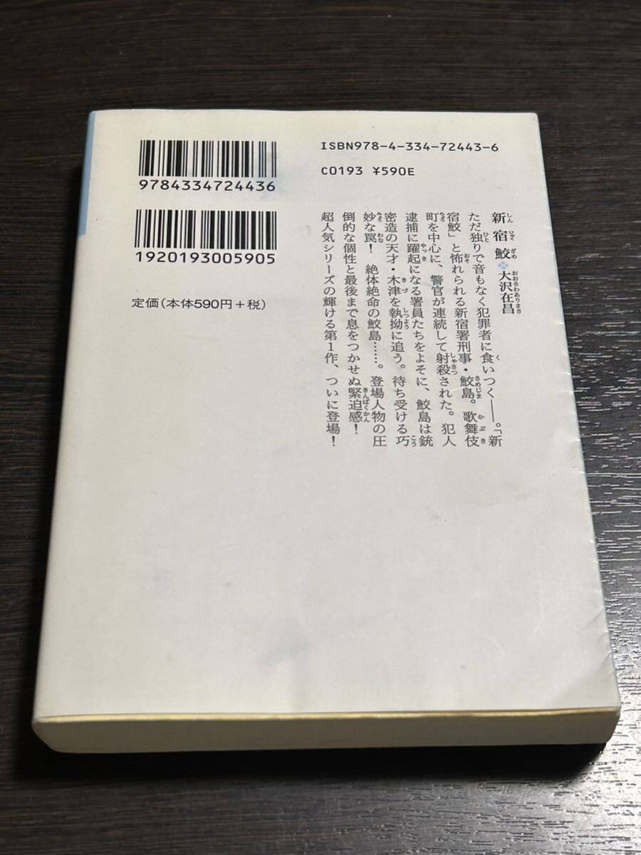 新宿鮫 大沢在昌 光文社文庫_画像2