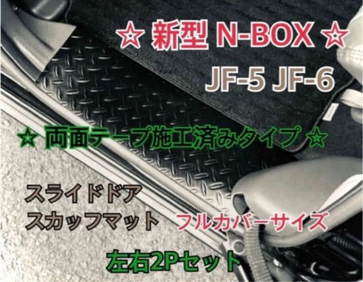 N-BOX JF5 JF6 カスタム 共通 スライドドア　スカッフマット