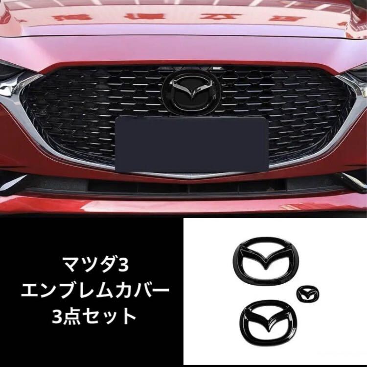 Mazda MAZDA3 emblem cover garnish front and back set black 