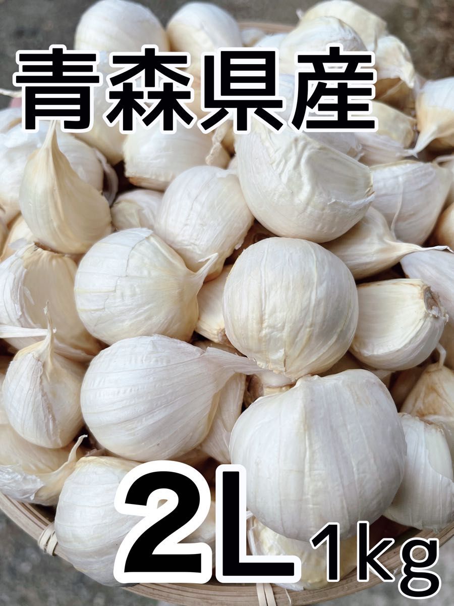 青森県産にんにく　福地ホワイト六片　2Lサイズ　バラ　1kg