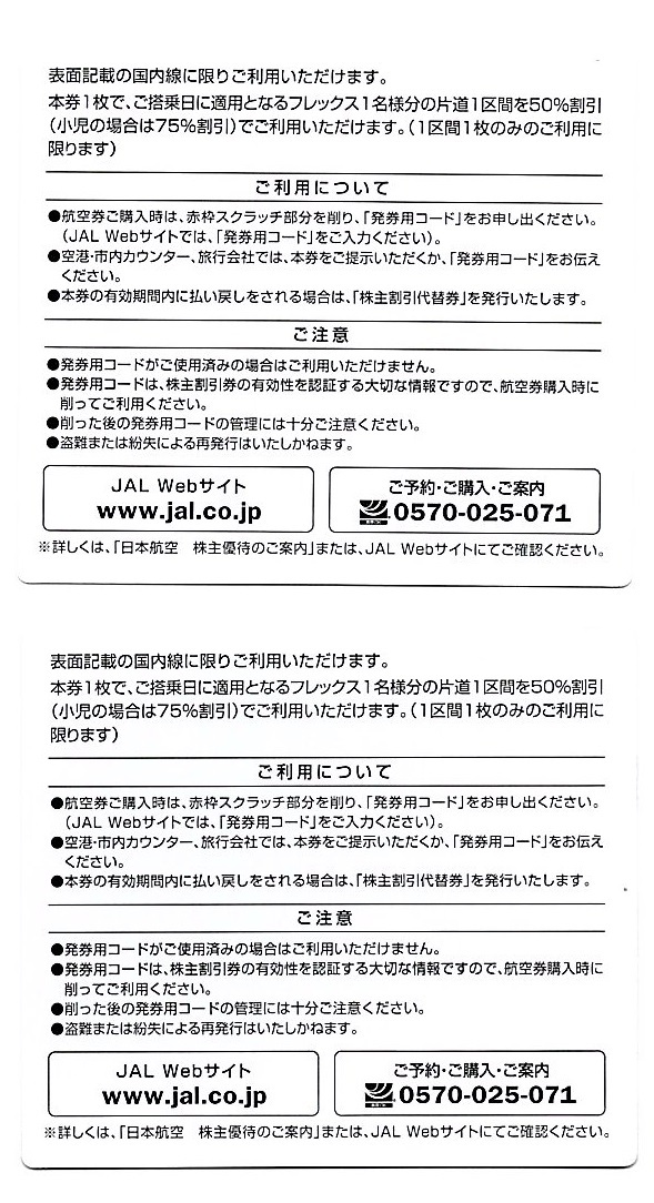 【最新版・送料込み】 日本航空 株主割引券 2枚 ◆ 株主優待券 航空券 日航 JAL Japan Airlines_画像2