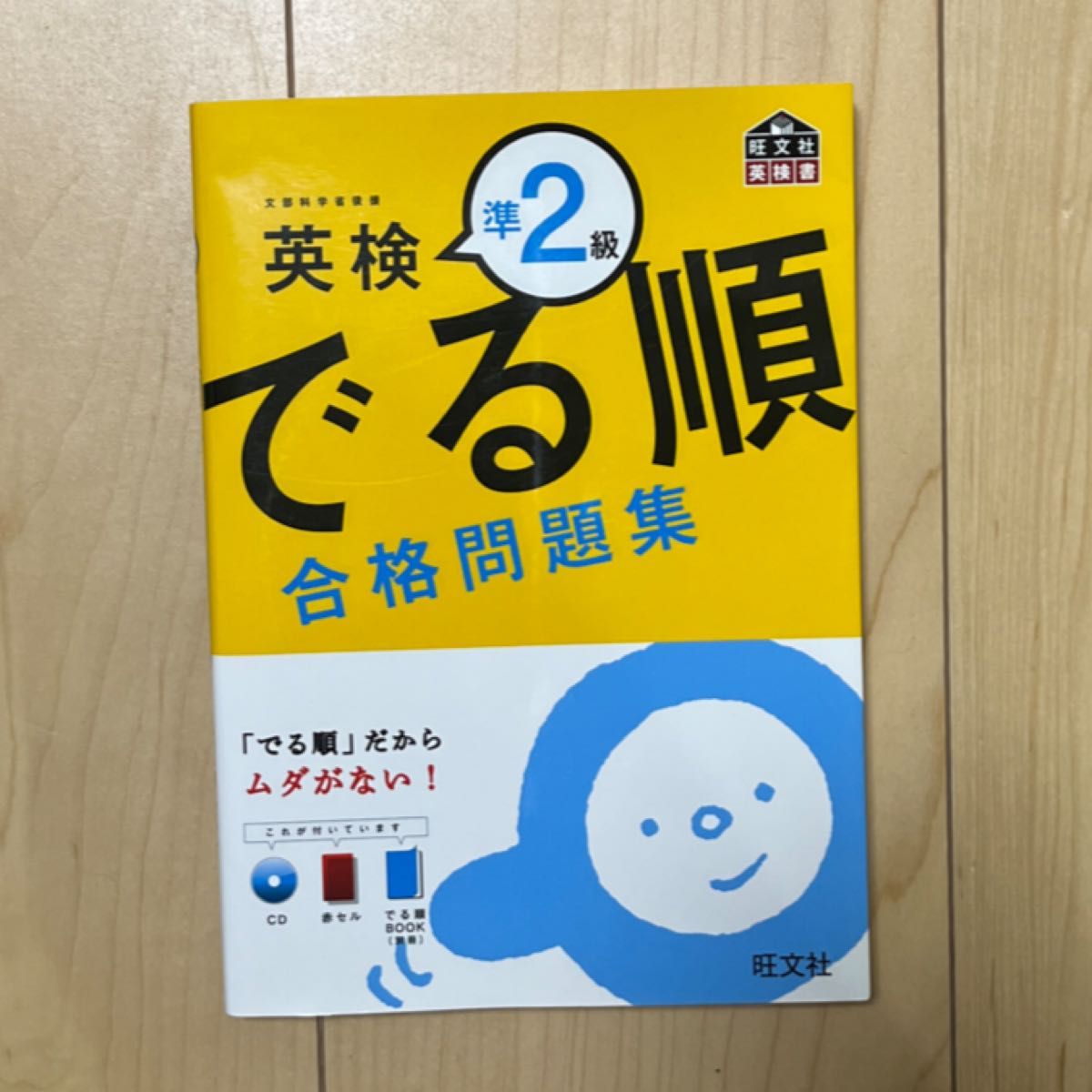 でる順 合格問題集 英検準２級／旺文社 【編】