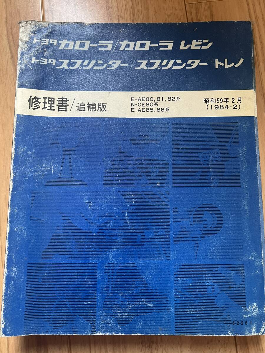 AE86 新車解説書、配線図、修理書、修理書追補版（オマケ付）_画像4