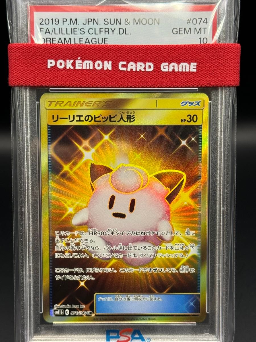 リーリエのピッピ人形　UR psa10