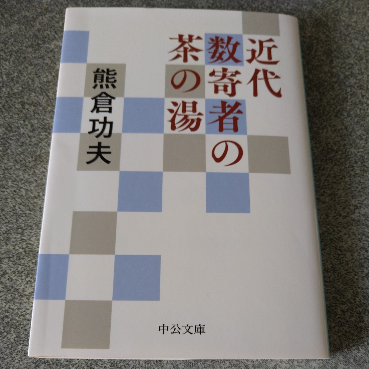 近代数寄者の茶の湯 （中公文庫　く１８－４） 熊倉功夫／著_画像1