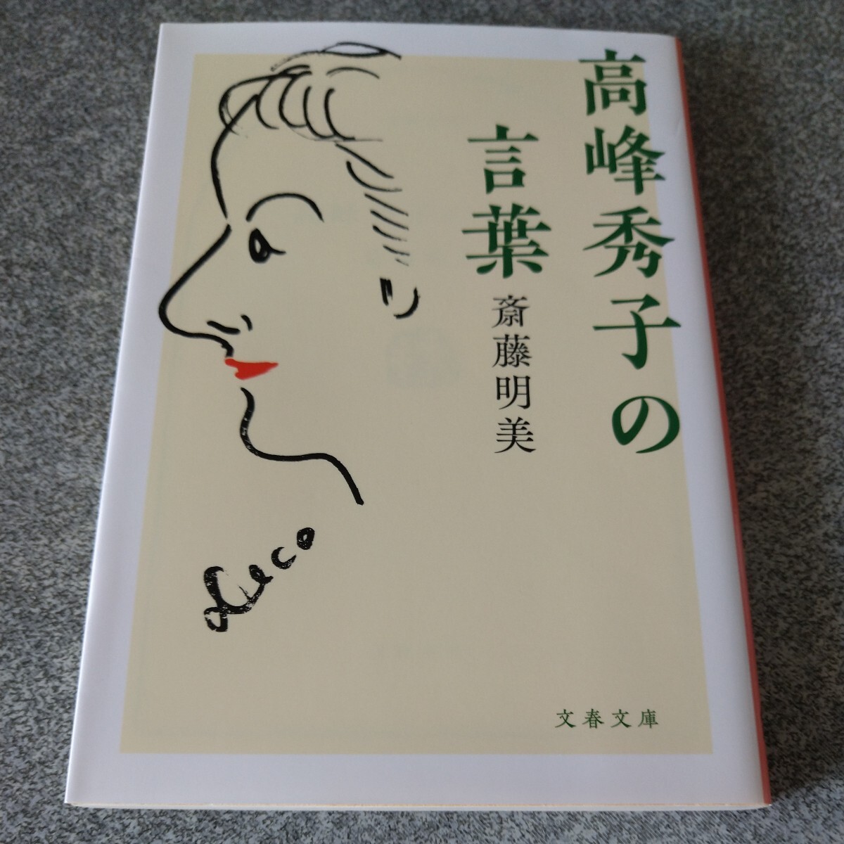 高峰秀子の言葉 （文春文庫　た３７－３０） 斎藤明美／著_画像1