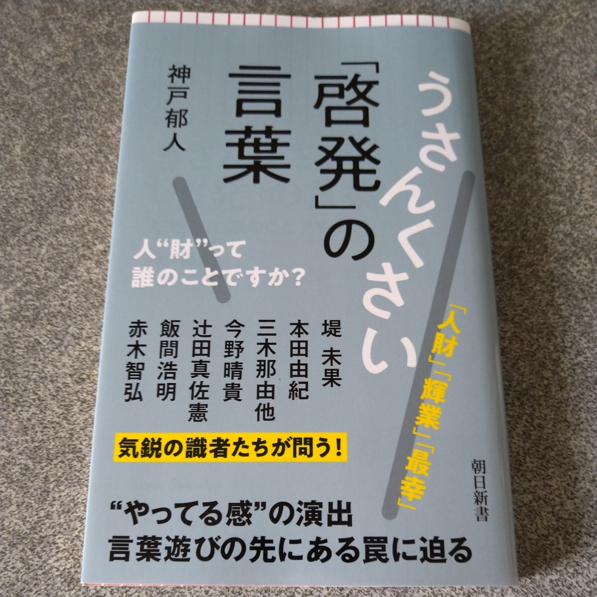 うさんくさい「啓発」の言葉　人“財”って誰のことですか？ （朝日新書　９５３） 神戸郁人／著_画像1