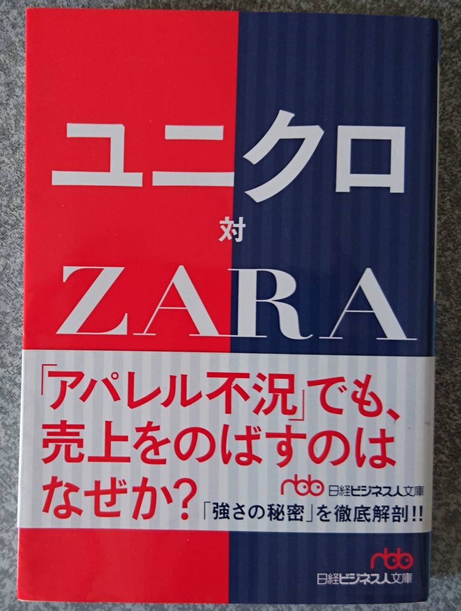 ユニクロ対ZARA (日経ビジネス人文庫) 齊藤孝浩 送料無料_画像1