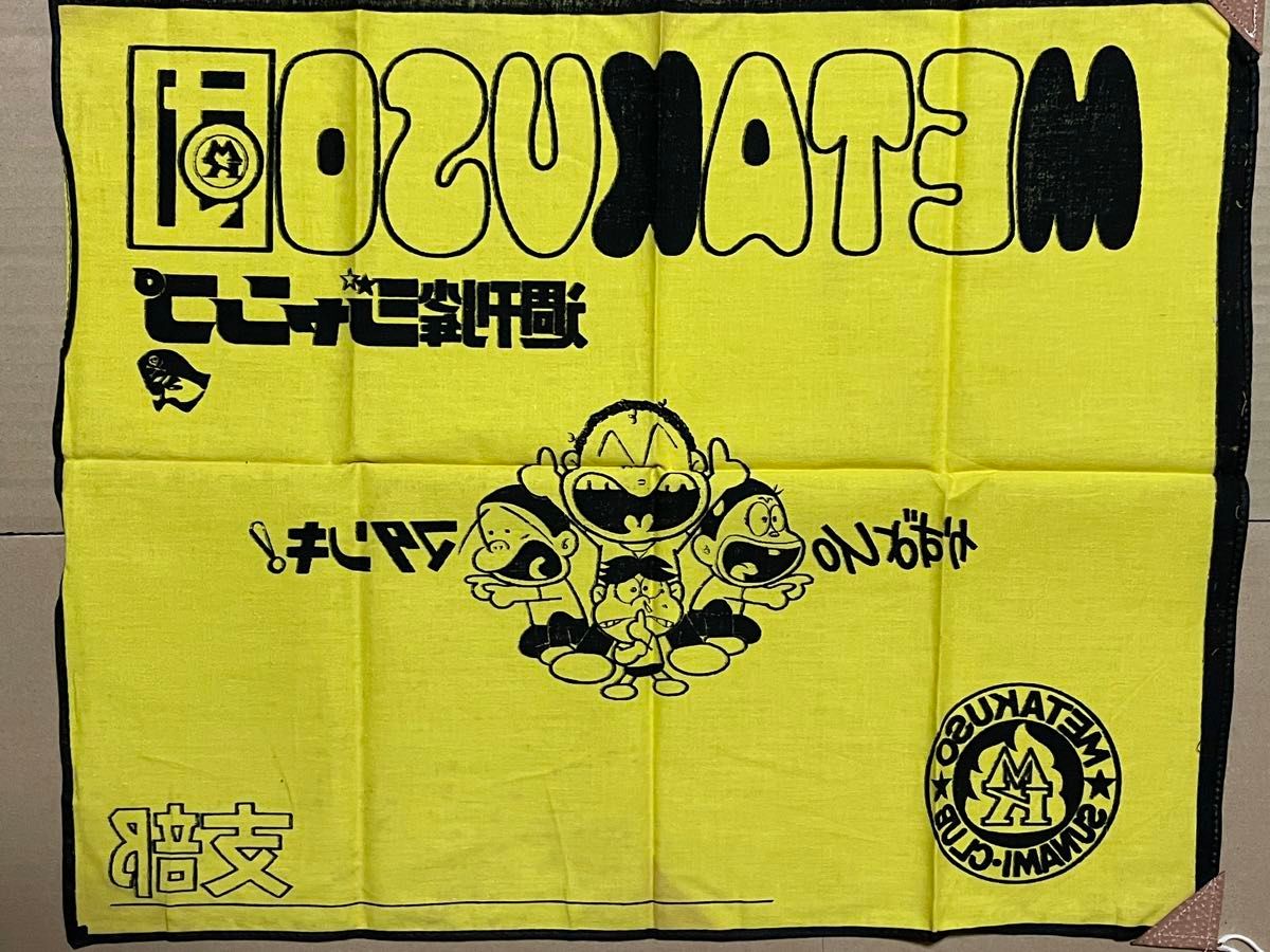 週刊少年ジャンプ トイレット博士「メタクソ団 団旗」【当時物】 週刊少年ジャンプ トイレット博士「メタクソ団 団旗」【当時物】