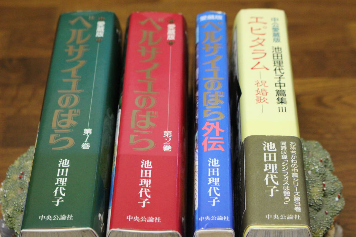 愛蔵版 ベルサイユのばら 全2巻 ベルサイユのばら 外伝 エピタラム 4冊セット 池田理代子 中央公論社 ひ765の画像1