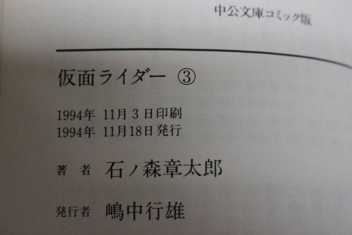 仮面ライダー　全3巻　石ノ森章太郎　中公文庫 コミック版　ひ778_画像10