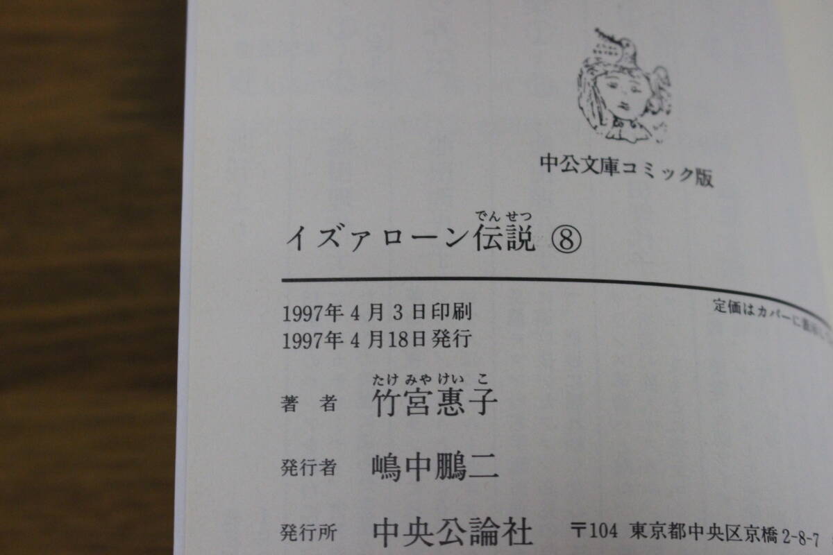 イズァローン伝説　全8巻　竹宮惠子　中公文庫 コミック版　ひ805_画像10