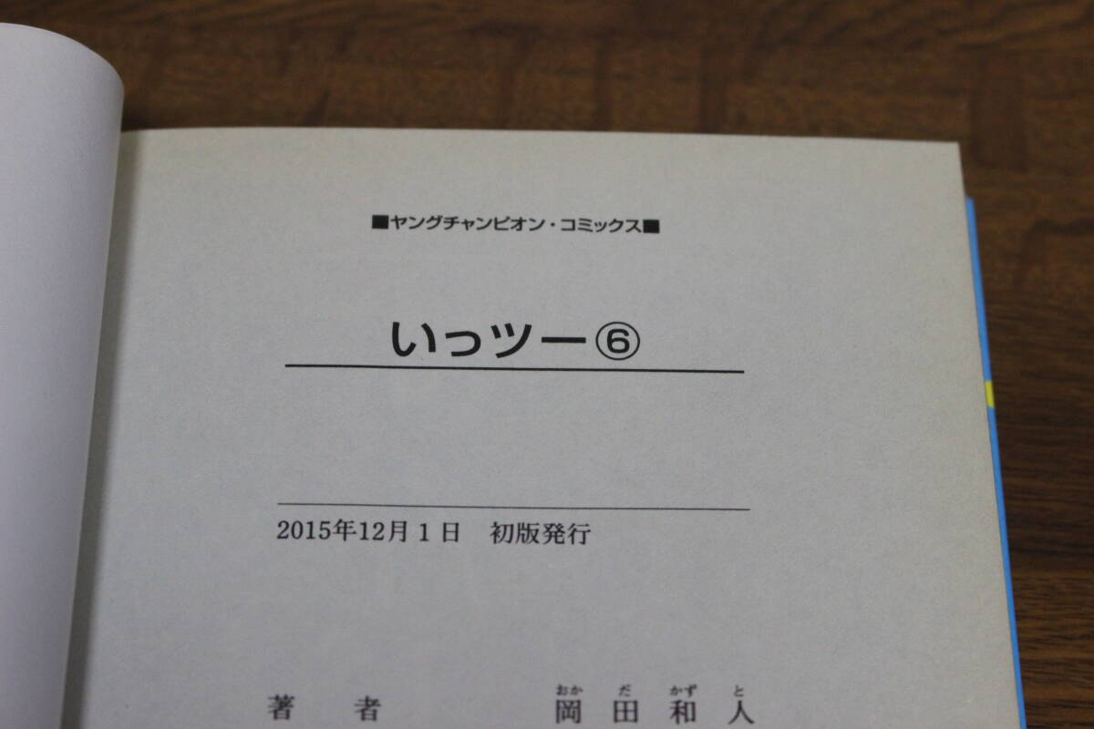 いっツー　全7巻　岡田和人　秋田書店　ヤングチャンピオン・コミックス　ひ839_画像8