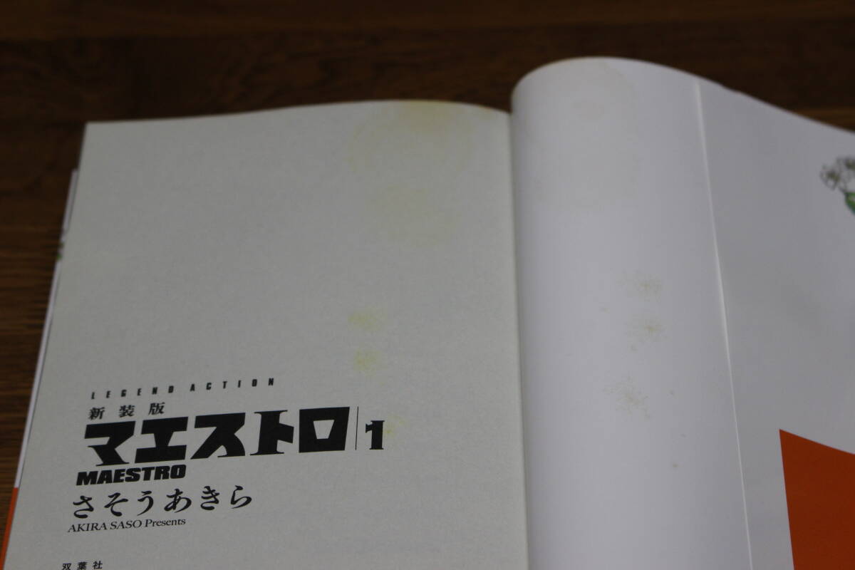 新装版　マエストロ　全3巻　さそうあきら　帯付き　双葉社　ひ847_画像4