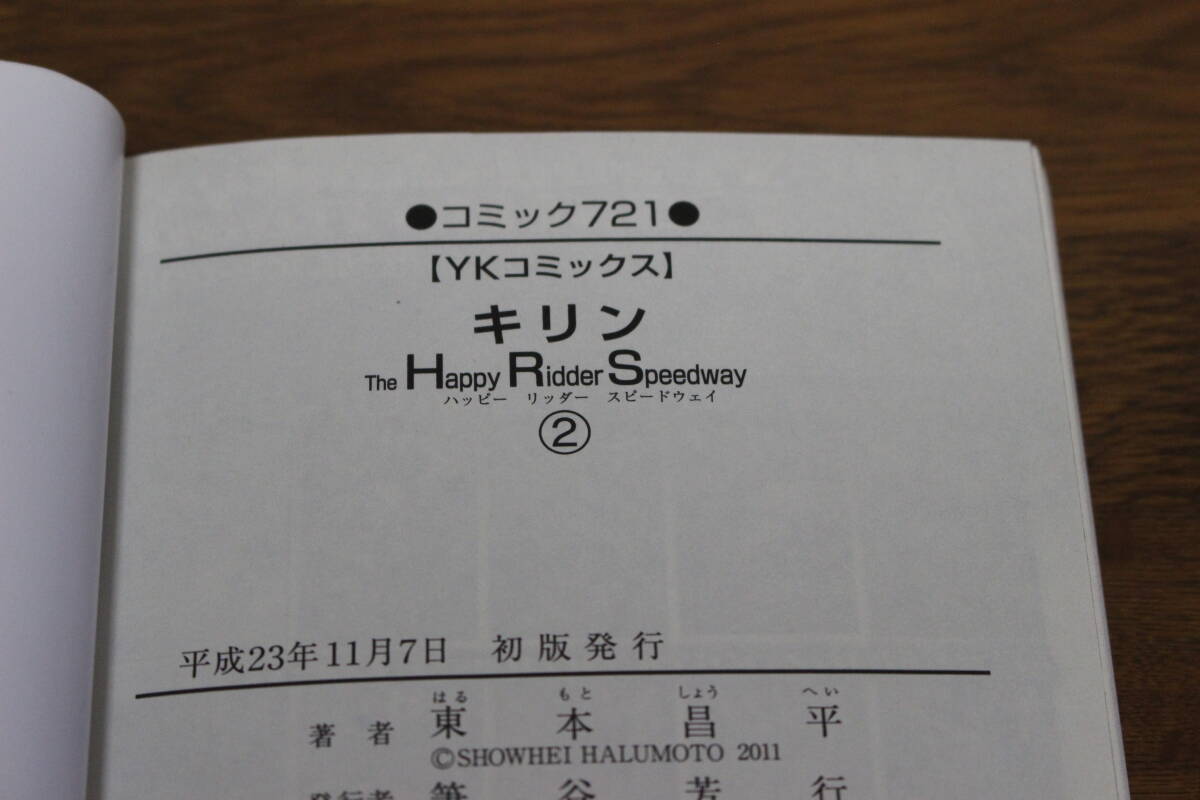 キリン The Happy Ridder Speedway　1～9巻　東本昌平　少年画報社　ひ853_画像5