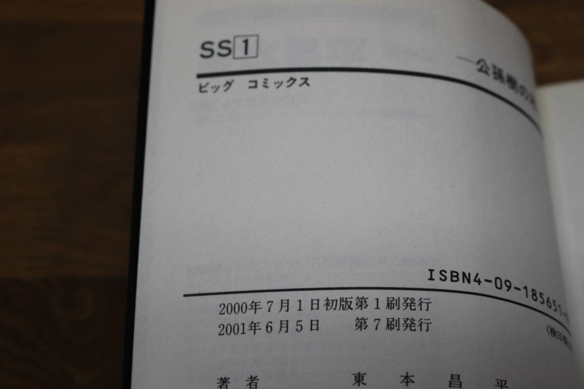 SS エスエス　全9巻　東本昌平　小学館　ビッグコミックス　ひ854_画像3