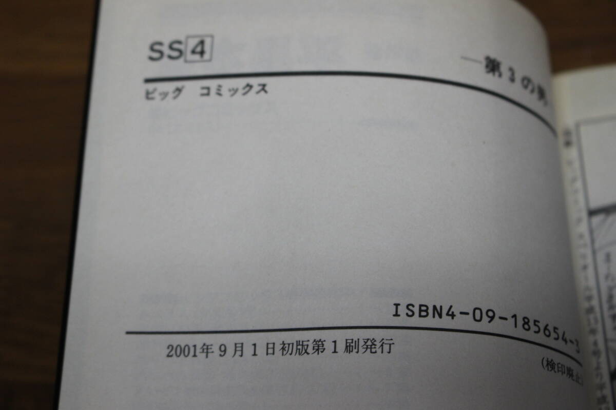 SS エスエス　全9巻　東本昌平　小学館　ビッグコミックス　ひ854_画像6
