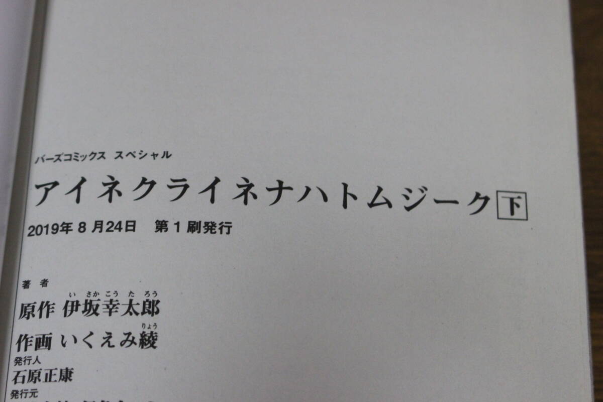 アイネクライネナハトムジーク　上下巻　伊坂幸太郎　いくえみ綾　バーズコミックス スペシャル　幻冬舎　ひ867_画像6