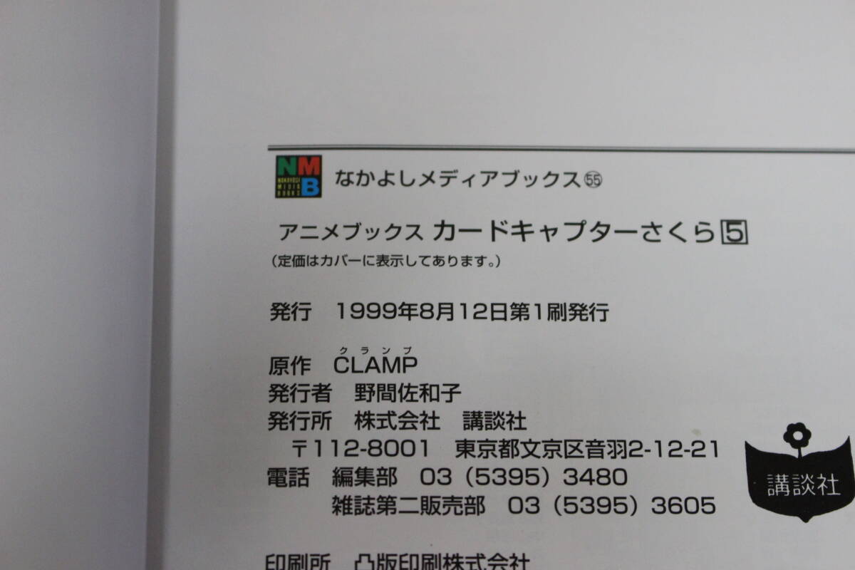 カードキャプターさくら　1～7巻　CLAMP　アニメブックス　なかよしメディアブックス 　講談社　ひ869_画像8